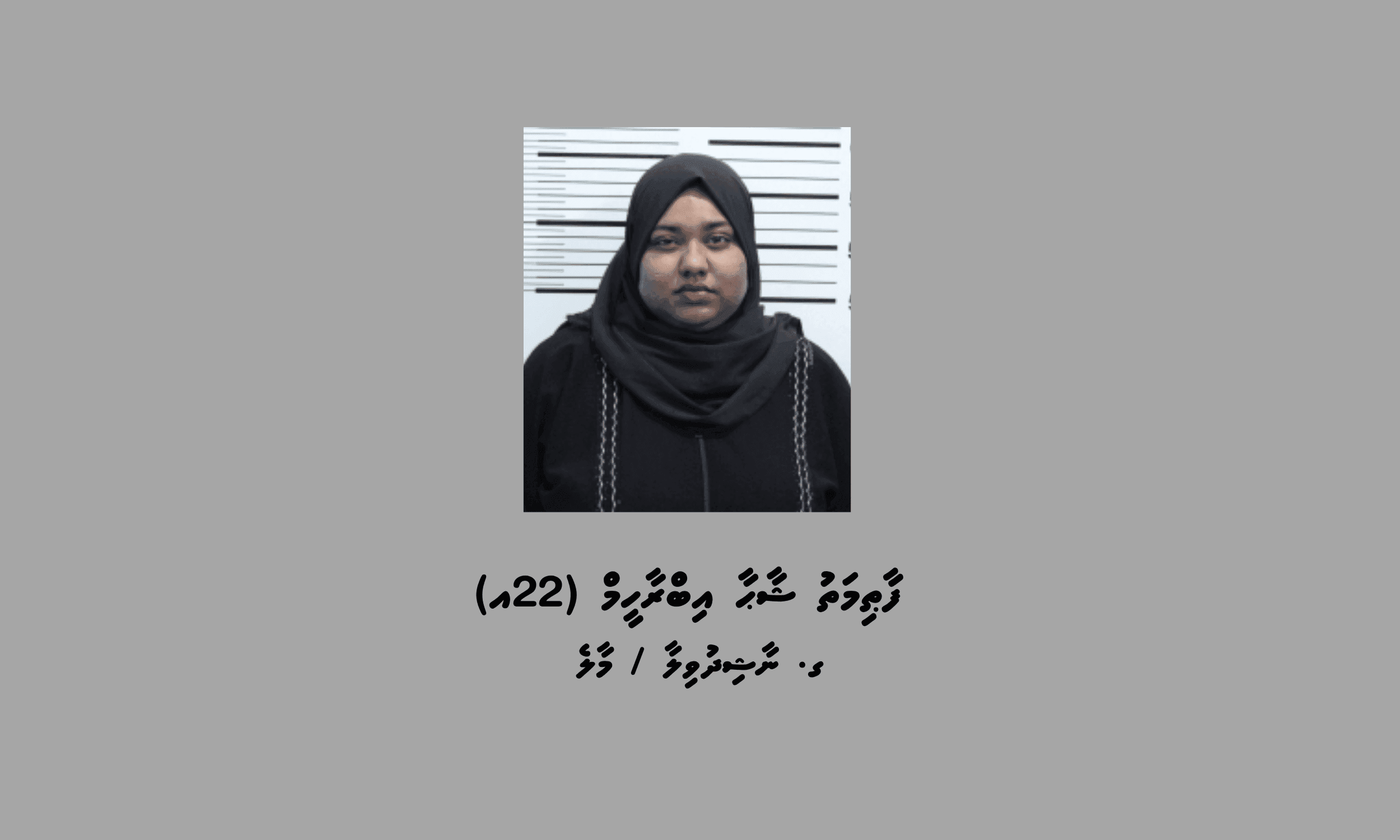 މަސްތުވާތަކެތީގެ މައްސަލައެއްގައި ހުޅުމާލެއިން އަންހެނަކު ހައްޔަރުކޮށްފި