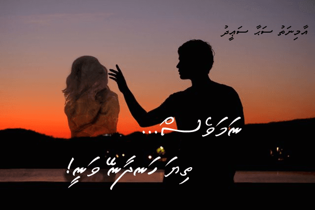 ނަމަވެސް… ތިޔަ ހަނދާނޭ ވަނީ ( ފުރަތަމަ ބައި)