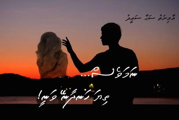 ނަމަވެސް...ތިޔަ ހަނދާނޭ ވަނީ! (ދެވަނަ ބައި)