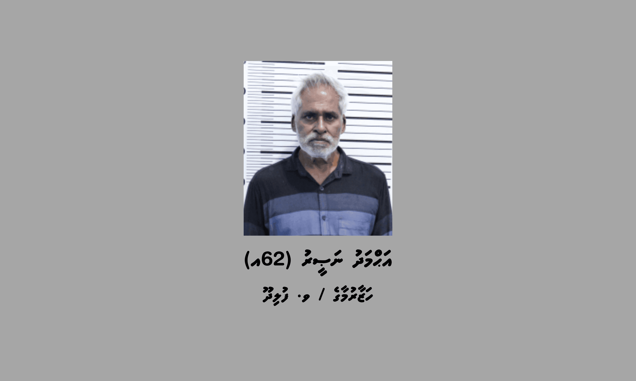 ހަށިގަނޑުގައި ފޮރުވައިގެން މަސްތުވާތަކެތި އެތެރެކުރިކަމުގެ ތުހުމަތުގައި މީހަކު ހައްޔަރުކޮށްފި